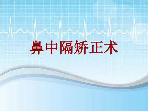 手术讲解模板：鼻中隔矫正术