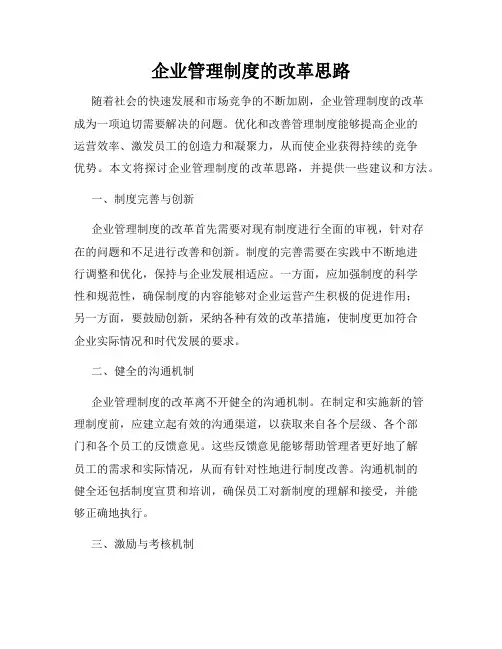 企业管理制度的改革思路