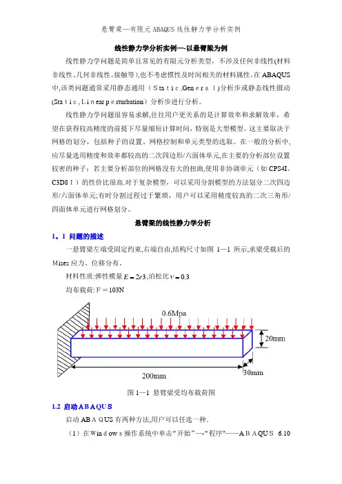 悬臂梁—有限元ABAQUS线性静力学分析实例