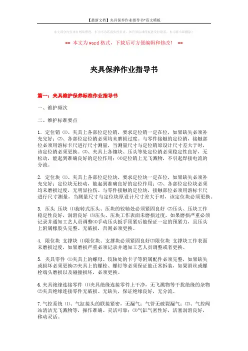 【最新文档】夹具保养作业指导书-范文模板 (9页)