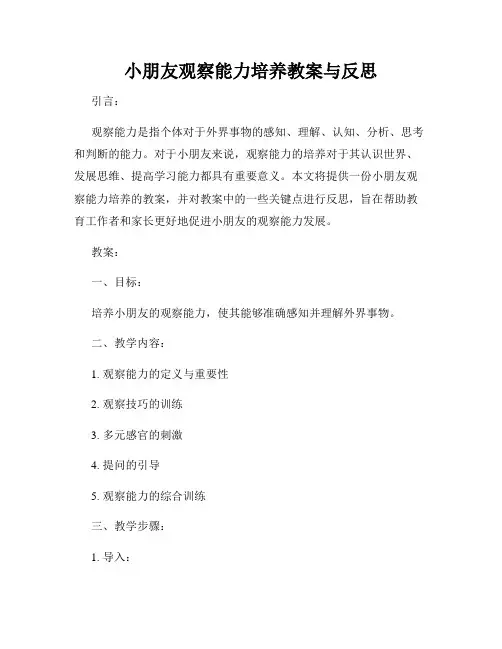 小朋友观察能力培养教案与反思
