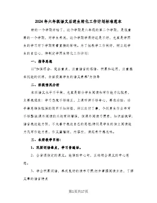 2024年六年级语文后进生转化工作计划标准范本（五篇）