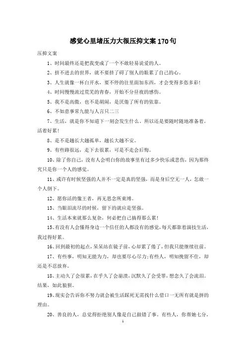 感觉心里堵压力大很压抑文案170句