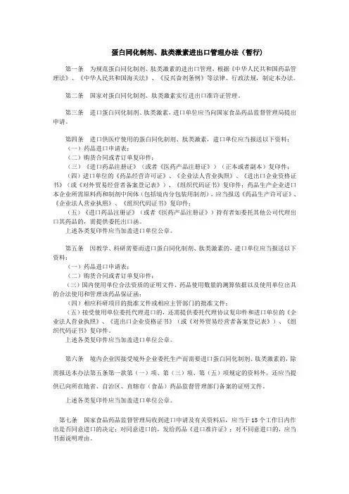 蛋白同化制剂、肽类激素进出口管理办法(暂行)