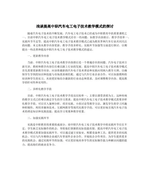 浅谈提高中职汽车电工电子技术教学模式的探讨