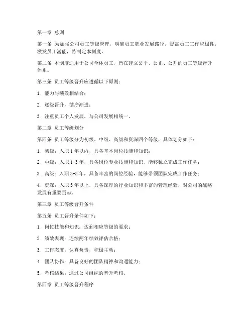 员工等级管理制度