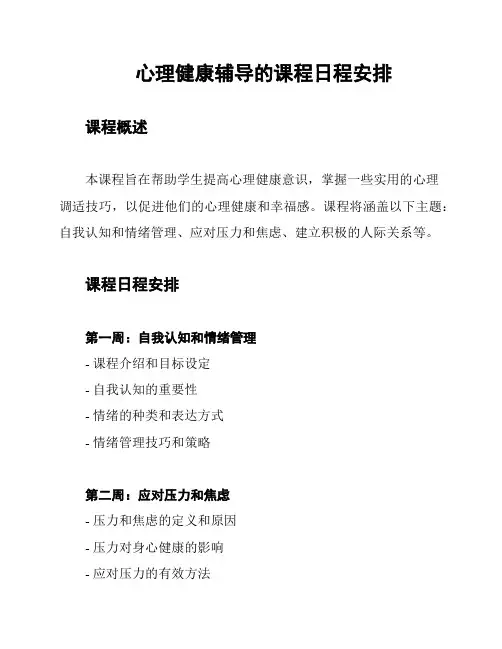 心理健康辅导的课程日程安排