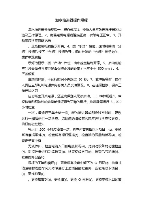 潜水推进器操作规程