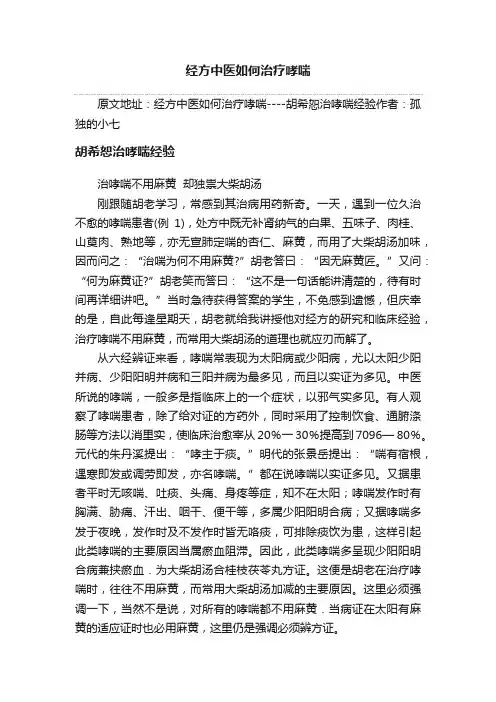 经方中医如何治疗哮喘