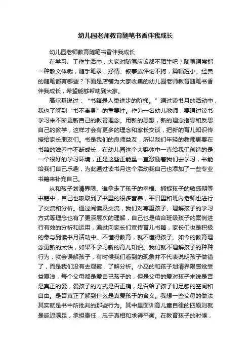 幼儿园老师教育随笔书香伴我成长