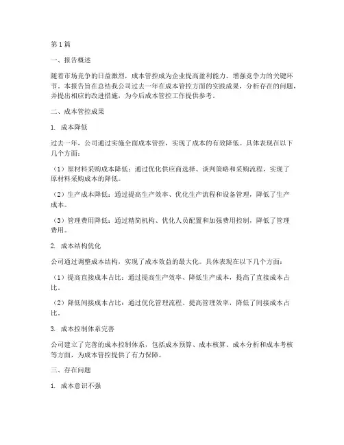 成本管控总结报告范文(3篇)