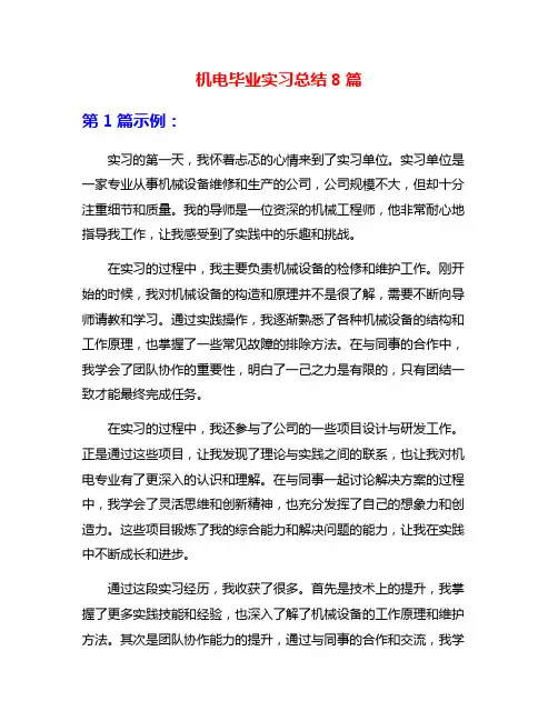 机电毕业实习总结8篇