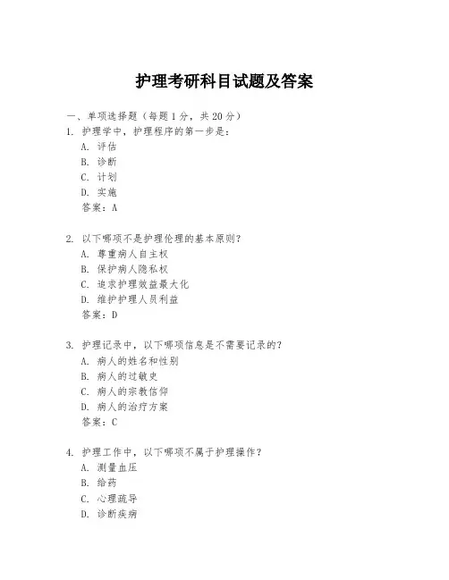 护理考研科目试题及答案