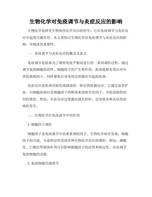 生物化学对免疫调节与炎症反应的影响