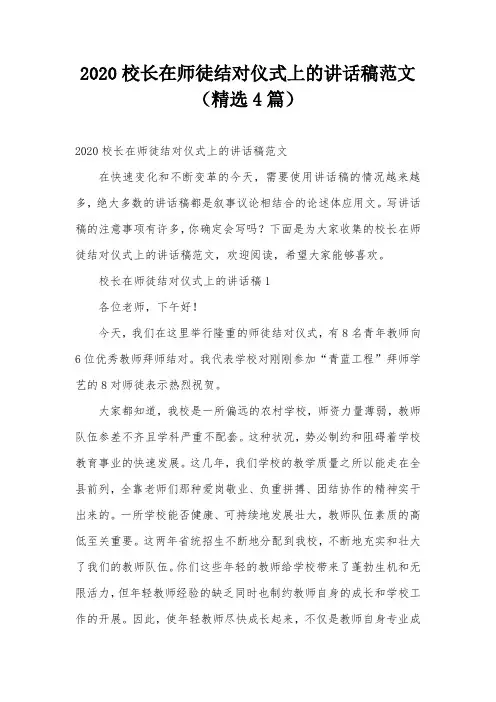 2020校长在师徒结对仪式上的讲话稿范文(精选4篇)
