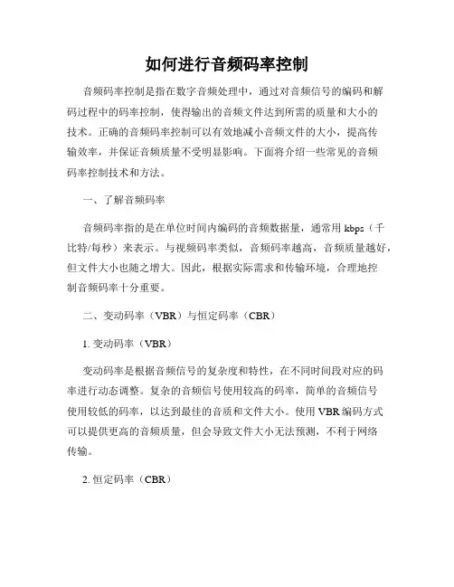 如何进行音频码率控制