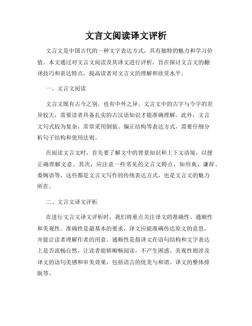 文言文阅读译文评析