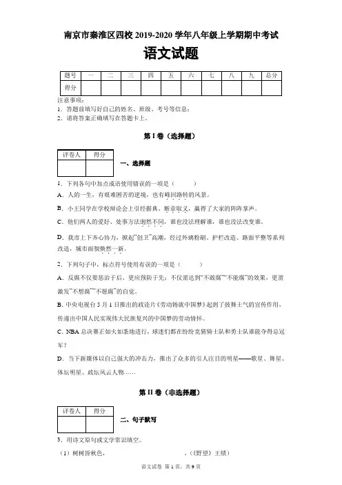 南京市秦淮区四校2019-2020学年八年级上学期期中语文试题及答案解析