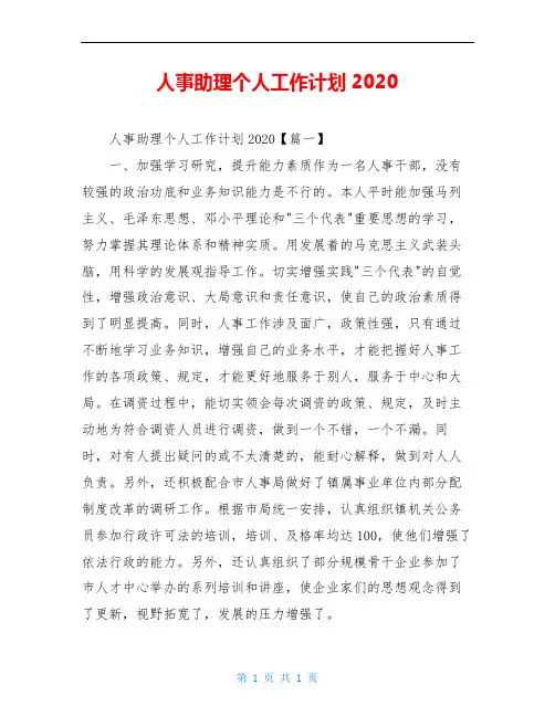人事助理个人工作计划2020