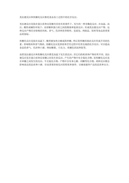 美拉德反应和焦糖化反应
