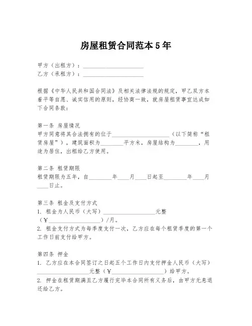 房屋租赁合同范本5年