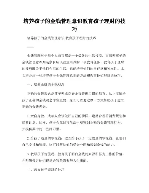 培养孩子的金钱管理意识教育孩子理财的技巧