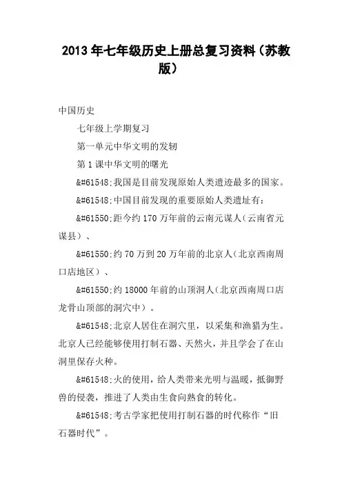 七年级历史上册总复习资料苏教版
