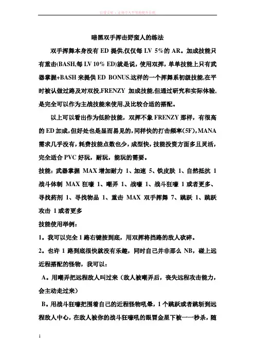 暗黑双手挥击野蛮人的练法 (1)