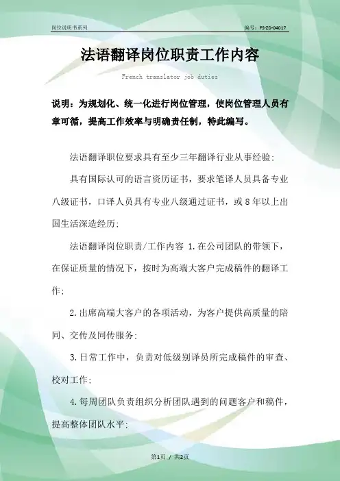 法语翻译岗位职责工作内容范本