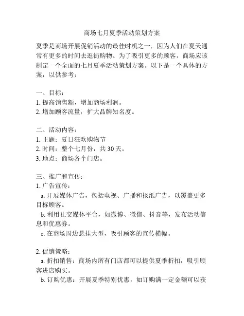 商场七月夏季活动策划方案