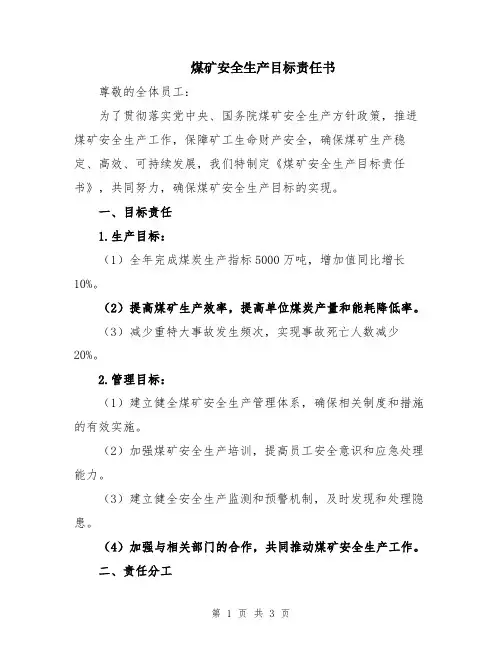 煤矿安全生产目标责任书