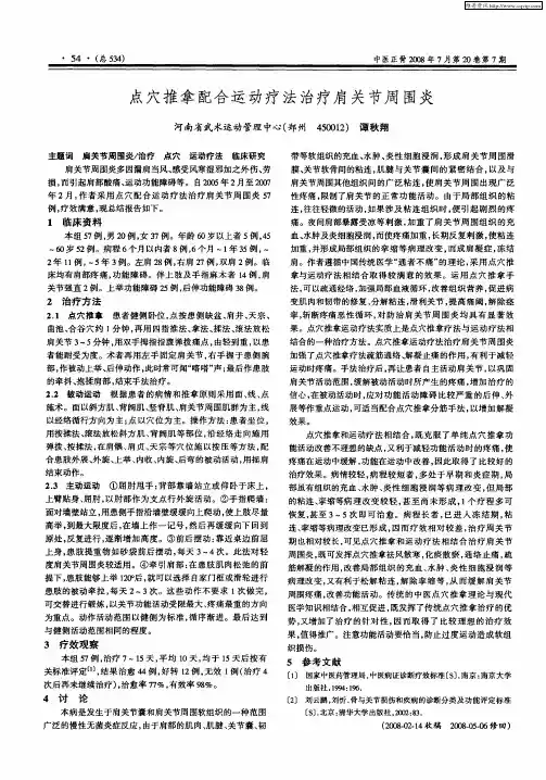点穴推拿配合运动疗法治疗肩关节周围炎