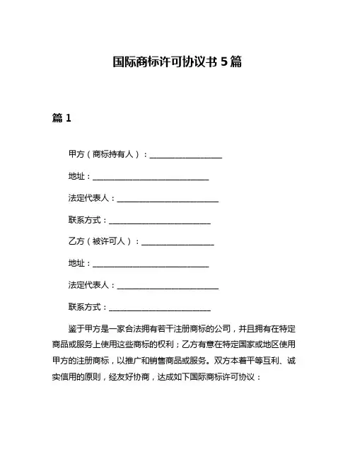 国际商标许可协议书5篇