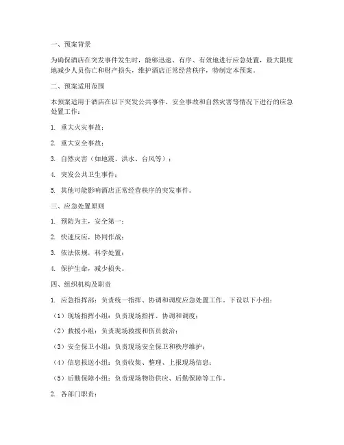 酒店保安工作应急处置预案