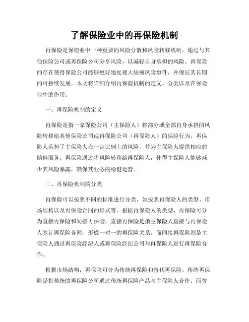 了解保险业中的再保险机制