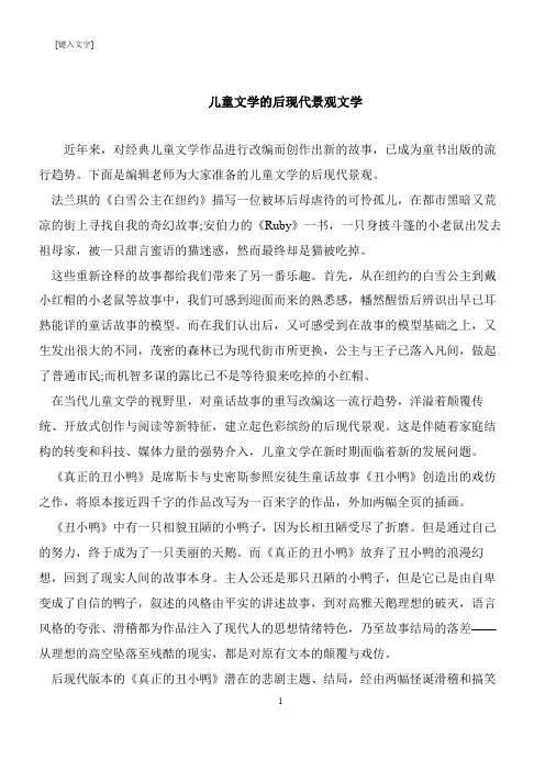 【推荐下载】儿童文学的后现代景观文学