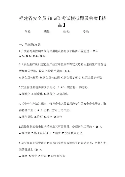 福建省安全员《B证》考试模拟题及答案【精品】
