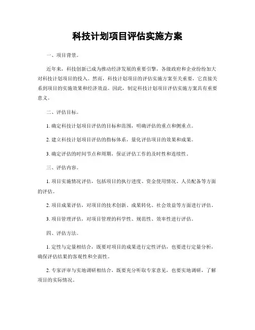 科技计划项目评估实施方案