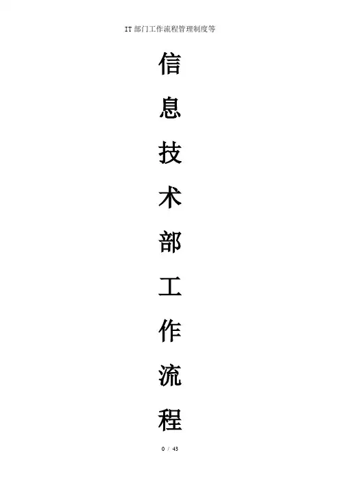 IT部门工作流程管理制度等