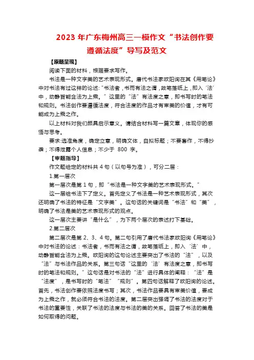 2023年广东梅州高三一模作文“书法创作要遵循法度”导写及范文