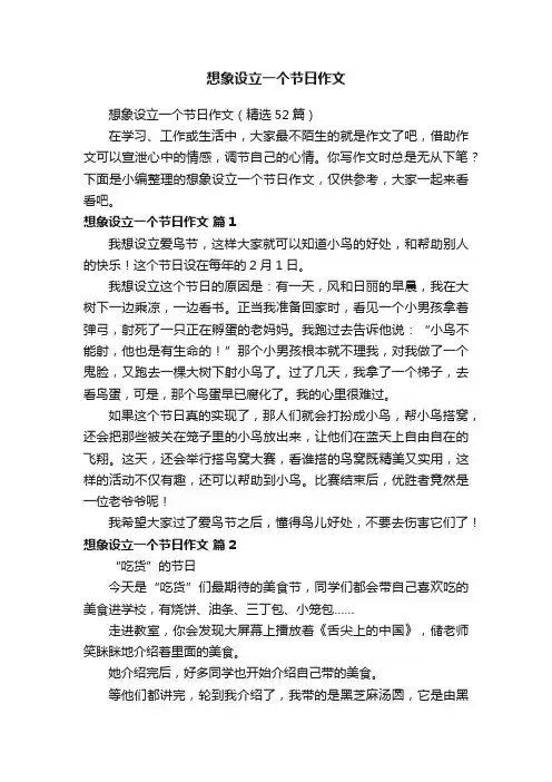 想象设立一个节日作文（精选52篇）