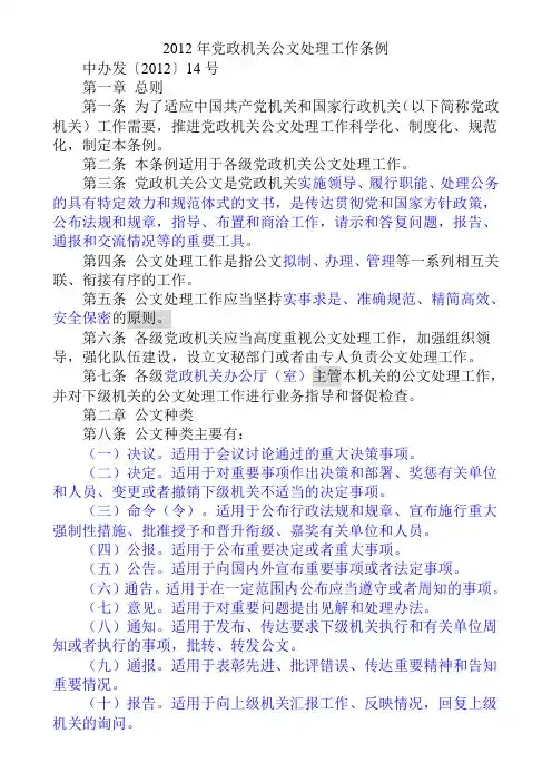 2012年党政机关公文处理条例及格式