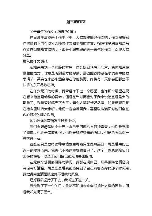 关于勇气的作文（精选70篇）