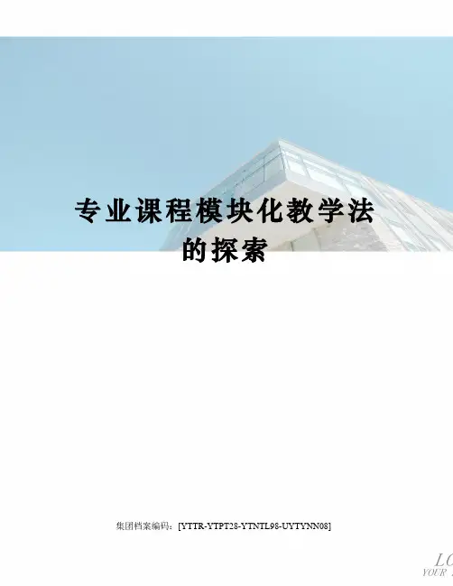 专业课程模块化教学法的探索修订稿