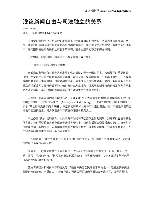 浅议新闻自由与司法独立的关系
