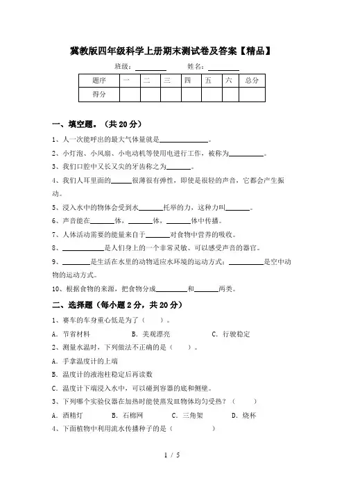 冀教版四年级科学上册期末测试卷及答案【精品】