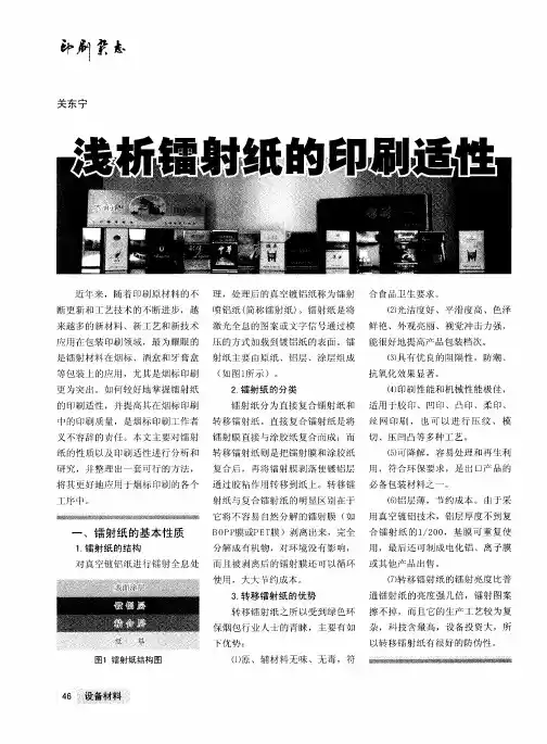 浅析镭射纸的印刷适性