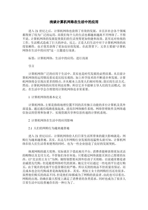 浅谈计算机网络在生活中的应用