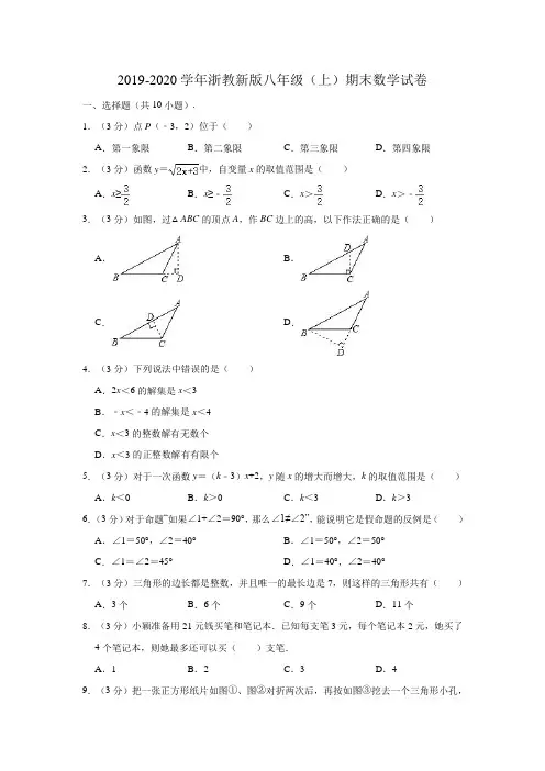 2019-2020学年浙教新版八年级(上)期末数学试卷 (解析版)