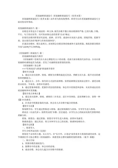 再别康桥朗诵技巧 再别康桥朗诵技巧(优秀3篇)